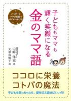 子どももママも輝く笑顔になる金のママ語