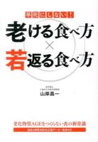 早死にしない!老ける食べ方×若返る食べ方