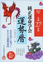 純正運命学会運勢暦 平成27年版