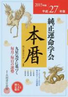 純正運命学会本暦 平成27年版