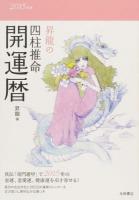 昇龍の四柱推命開運暦 2015年版