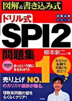 ドリル式SPI2問題集 : 図解&書き込み式 : あっという間にまるわかり!