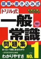 ドリル式一般常識問題集 : 図解&書き込み式 : あっという間にまるわかり!