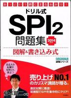 ドリル式SPI2問題集 : 図解&書き込み式 : あっという間にまるわかり!
