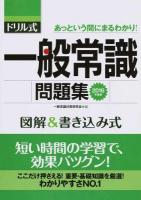 ドリル式一般常識問題集 [2016年度版]