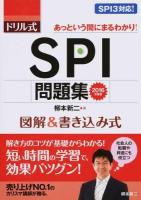 ドリル式SPI問題集 [2016年度版]