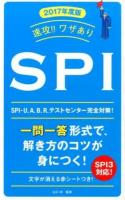 速攻!!ワザありSPI [2017年度版]