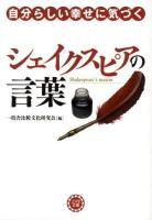 自分らしい幸せに気づくシェイクスピアの言葉