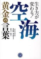 生き方が変わる!空海黄金の言葉