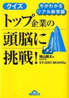 クイズトップ企業の頭脳に挑戦! : 今がわかるリアル新常識 ＜ナガオカ文庫＞