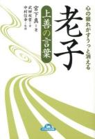 心の疲れがすうっと消える老子上善の言葉 ＜ナガオカ文庫  老子 (経典)＞