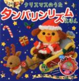 クリスマスのうたタンバリンリズムえほん : どうよう12曲★効果音6音