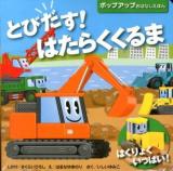 とびだす!はたらくくるま : はくりょくいっぱい! ＜ポップアップおはなしえほん＞