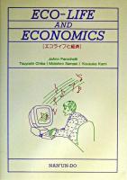 エコライフと経済