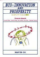 エコイノベーションと繁栄 ＜英語総合教材＞