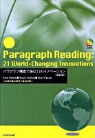 パラグラフ構造で読む21のイノベーション 改訂版.
