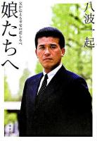 娘たちへ : 父が伝える幸せの道しるべ