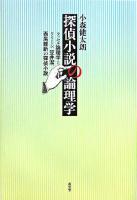 探偵小説の論理学 : ラッセル論理学とクイーン、笠井潔、西尾維新の探偵小説