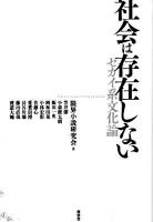 社会は存在しない : セカイ系文化論