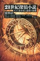 21世紀探偵小説 : ポスト新本格と論理の崩壊