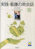 実践・看護の英会話 : 英和対訳