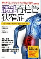 腰部脊柱管狭窄症