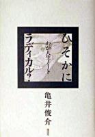 ひそかにラディカル? : わが人生ノート