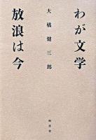 わが文学放浪は今