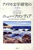 アメリカ文学研究のニュー・フロンティア : 資料・批評・歴史