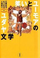 笑いとユーモアのユダヤ文学