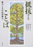 抵抗することば