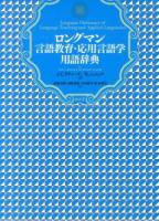 ロングマン言語教育・応用言語学用語辞典 増補改訂