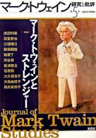 マーク・トウェイン研究と批評 第5号