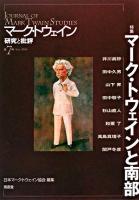 特集 マーク・トウェインと南部 : マーク・トウェイン 研究と批評 第7号