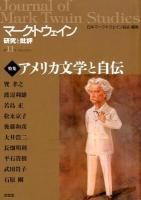 特集 アメリカ文学と自伝 : マーク・トウェイン研究と批評 第11号