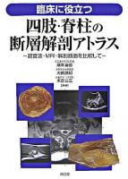 臨床に役立つ四肢・脊柱の断層解剖アトラス : 超音波・MRI・解剖断面を比較して
