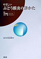 やさしいぶどう膜炎の診かた