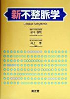 新不整脈学