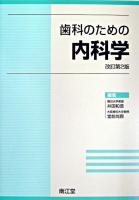 歯科のための内科学 改訂第2版.