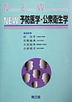 New予防医学・公衆衛生学 ＜Nankodo's essential well-advanced series＞