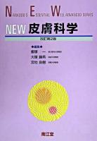 NEW皮膚科学 ＜Nankodo's essential well-advanced series＞ 改訂第2版.