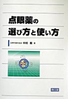 点眼薬の選び方と使い方