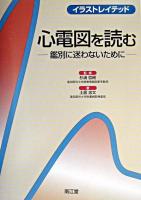 イラストレイテッド心電図を読む : 鑑別に迷わないために