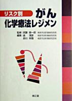 リスク別がん化学療法レジメン