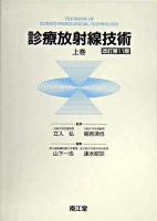 診療放射線技術 上巻 改訂第11版.