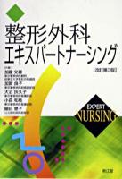 整形外科エキスパートナーシング 改訂第3版.