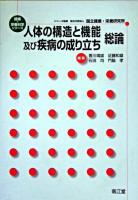 人体の構造と機能及び疾病の成り立ち 総論 ＜健康・栄養科学シリーズ / 国立健康・栄養研究所 監修＞