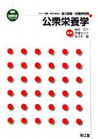 公衆栄養学 ＜健康・栄養科学シリーズ / 国立健康・栄養研究所 監修＞