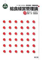 給食経営管理論 ＜健康・栄養科学シリーズ / 国立健康・栄養研究所 監修＞