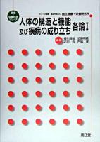 人体の構造と機能及び疾病の成り立ち 各論 1 ＜健康・栄養科学シリーズ / 国立健康・栄養研究所 監修＞